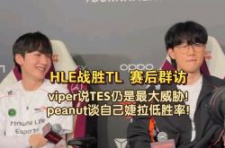 开云体育入口-TES横扫HLE,Zeus团战一打五全球总决赛3:1(上海)