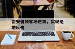 开云体育入口-南安普顿客场逆袭,实现绝地反击